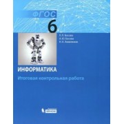 Босова, Босова, Аквилянов: Информатика. 6 класс. Итоговая контрольная работа. ФГОС