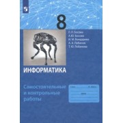Босова, Босова, Лобанов: Информатика. 8 класс. Самостоятельные и контрольные работы. ФГОС