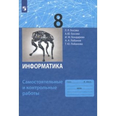 Босова, Босова, Лобанов: Информатика. 8 класс. Самостоятельные и контрольные работы. ФГОС Босова, Босова, Лобанов: Информатика. 8 класс. Самостоятельные и контрольные работы. ФГОС