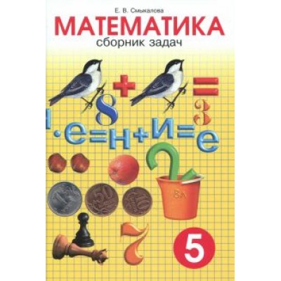 Е. Смыкалова: Математика. 5 класс. Сборник задач Е. Смыкалова: Математика. 5 класс. Сборник задач