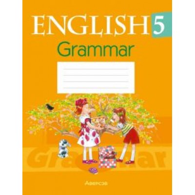 Т. Севрюкова: Английский язык. 5 класс. Практикум по грамматике Т. Севрюкова: Английский язык. 5 класс. Практикум по грамматике