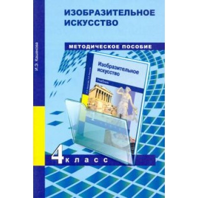 Ирина Кашекова: Изобразительное искусство. 4 класс. Методическое пособие Ирина Кашекова: Изобразительное искусство. 4 класс. Методическое пособие