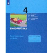 Матвеева, Челак, Конопатова: Информатика. 4 класс. Контрольные работы. ФГОС