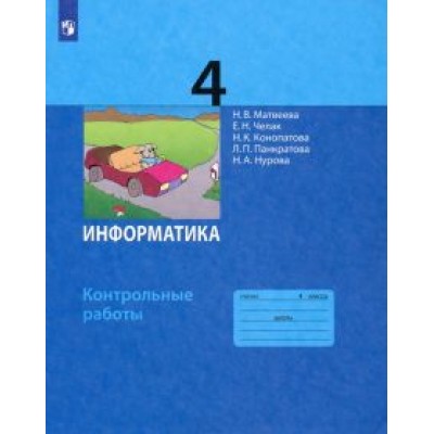 Матвеева, Челак, Конопатова: Информатика. 4 класс. Контрольные работы. ФГОС Матвеева, Челак, Конопатова: Информатика. 4 класс. Контрольные работы. ФГОС