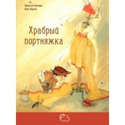 Гримм Якоб и Вильгельм: Храбрый портняжка