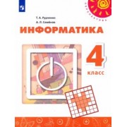 Рудченко, Семенов: Информатика. 4 класс. Учебник. ФГОС