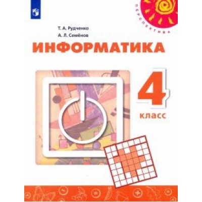Рудченко, Семенов: Информатика. 4 класс. Учебник. ФГОС Рудченко, Семенов: Информатика. 4 класс. Учебник. ФГОС