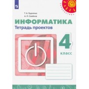 Рудченко, Семенов: Информатика. 4 класс. Тетрадь проектов