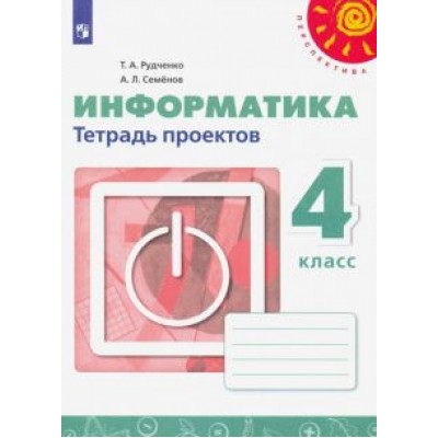 Рудченко, Семенов: Информатика. 4 класс. Тетрадь проектов Рудченко, Семенов: Информатика. 4 класс. Тетрадь проектов