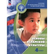 Латышина, Муртазин: Основы исламской культуры. 4 класс. Учебник. ФГОС