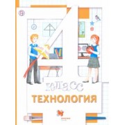 Хохлова, Симоненко, Синица: Технология. 4 класс. Учебник. ФГОС