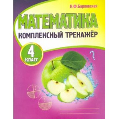 Наталья Барковская: Математика. 4 класс. Комплексный тренажер Наталья Барковская: Математика. 4 класс. Комплексный тренажер