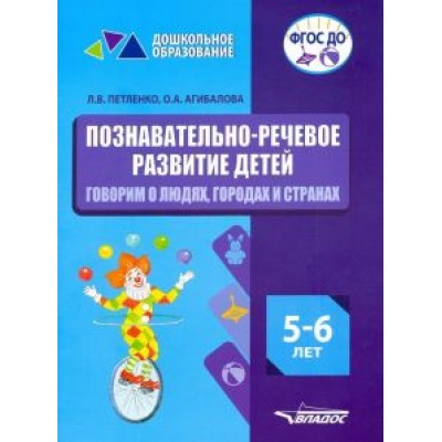 Петленко, Агибалова: Познавательно-речевое развитие детей. 5-6 лет. Говорим о людях, городах и странах. ФГОС ДО Петленко, Агибалова: Познавательно-речевое развитие детей. 5-6 лет. Говорим о людях, городах и странах. ФГОС ДО