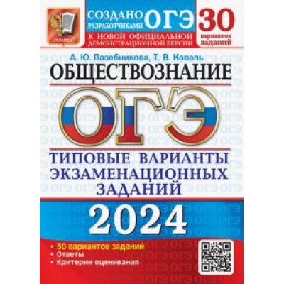 Лазебникова, Коваль: ОГЭ-2024. Обществознание. 30 вариантов. Типовые варианты экзаменационных заданий Лазебникова, Коваль: ОГЭ-2024. Обществознание. 30 вариантов. Типовые варианты экзаменационных заданий