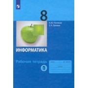 Поляков, Еремин: Информатика. 8 класс. Рабочая тетрадь. В 2-х частях. ФГОС