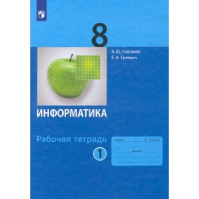 Поляков, Еремин: Информатика. 8 класс. Рабочая тетрадь. В 2-х частях. ФГОС Поляков, Еремин: Информатика. 8 класс. Рабочая тетрадь. В 2-х частях. ФГОС