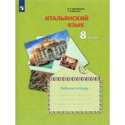 Дорофеева, Красова: Итальянский язык. 8 класс. Второй иностранный язык. Рабочая тетрадь. ФГОС Дорофеева, Красова: Итальянский язык. 8 класс. Второй иностранный язык. Рабочая тетрадь. ФГОС