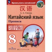 Александра Сизова: Китайский язык. 8 класс. Прописи. Второй иностранный язык