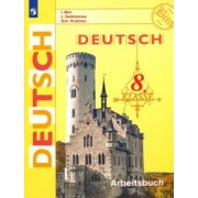 Бим, Крылова, Садомова: Немецкий язык. 8 класс. Рабочая тетрадь. ФГОС