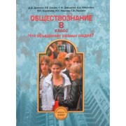 Данилов, Сизова, Николаева: Обществознание. 8 класс. Что объединяет разных людей? Учебник. ФГОС