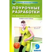 Артем Патрикеев: Физкультура. 9 класс. Поурочные разработки. К учебникам А. П. Матвеева и В. И. Ляха. ФГОС
