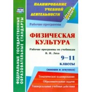 Свиридова, Лущаев: Физическая культура. 9-11 классы (юноши и девушки). Рабочие программы по учебникам В.И. Ляха. ФГОС