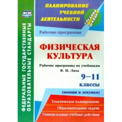 Свиридова, Лущаев: Физическая культура. 9-11 классы (юноши и девушки). Рабочие программы по учебникам В.И. Ляха. ФГОС Свиридова, Лущаев: Физическая культура. 9-11 классы (юноши и девушки). Рабочие программы по учебникам В.И. Ляха. ФГОС