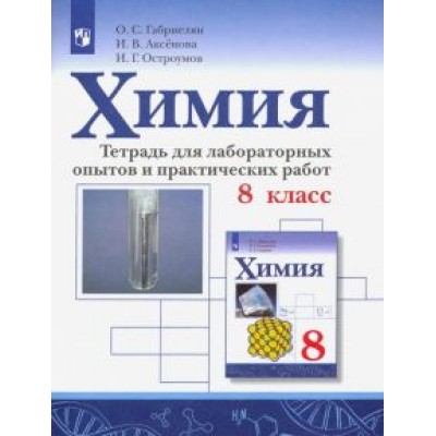 Габриелян, Остроумов, Аксенова: Химия. 8 класс. Тетрадь для лабораторных опытов и практических работ. ФГОС Габриелян, Остроумов, Аксенова: Химия. 8 класс. Тетрадь для лабораторных опытов и практических работ. ФГОС