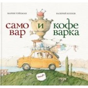 Мария Гойхман: Самовар и кофеварка. 34 пары итальянских и русских пословиц