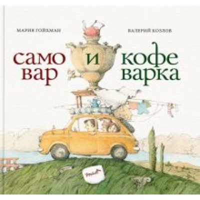Мария Гойхман: Самовар и кофеварка. 34 пары итальянских и русских пословиц Мария Гойхман: Самовар и кофеварка. 34 пары итальянских и русских пословиц