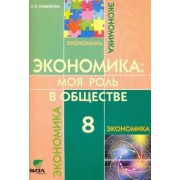 Любовь Новикова: Экономика. Моя роль в обществе. 8 класс. Учебное пособие