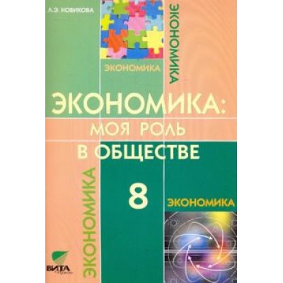Любовь Новикова: Экономика. Моя роль в обществе. 8 класс. Учебное пособие Любовь Новикова: Экономика. Моя роль в обществе. 8 класс. Учебное пособие
