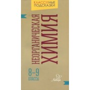 Марина Ермакова: Неорганическая химия. 8-9 классы