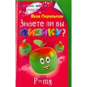 Яков Перельман: Знаете ли вы физику?