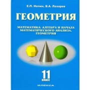 Нелин, Лазарев: Геометрия. 11 класс. Базовый и углубленный уровни. Учебное пособие