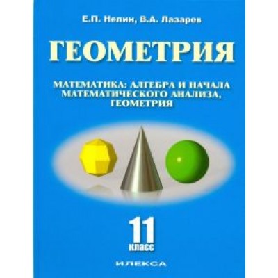 Нелин, Лазарев: Геометрия. 11 класс. Базовый и углубленный уровни. Учебное пособие Нелин, Лазарев: Геометрия. 11 класс. Базовый и углубленный уровни. Учебное пособие
