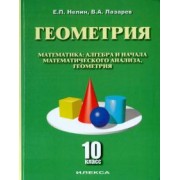 Нелин, Лазарев: Геометрия. 10 класс. Учебное пособие. Базовый и углубленный уровни