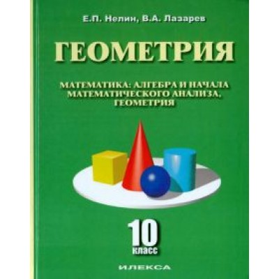 Нелин, Лазарев: Геометрия. 10 класс. Учебное пособие. Базовый и углубленный уровни Нелин, Лазарев: Геометрия. 10 класс. Учебное пособие. Базовый и углубленный уровни