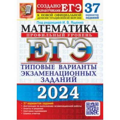 Ященко, Ворончагина, Волчкевич: ЕГЭ-2024. Математика. Профильный уровень. 37 вариантов. Типовые варианты экзаменационных заданий Ященко, Ворончагина, Волчкевич: ЕГЭ-2024. Математика. Профильный уровень. 37 вариантов. Типовые варианты экзаменационных заданий