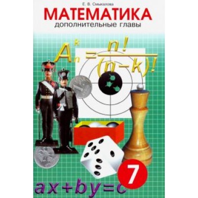 Е. Смыкалова: Математика. 7 класс. Дополнительные главы Е. Смыкалова: Математика. 7 класс. Дополнительные главы