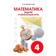 Е. Смыкалова: Математика. 4 класс. Задачи. Развивающие игры. Учебное пособие