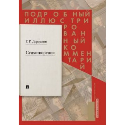 Гавриил Державин: Стихотворения 1774–1816 гг. Подробный иллюстрированный комментарий Гавриил Державин: Стихотворения 1774–1816 гг. Подробный иллюстрированный комментарий