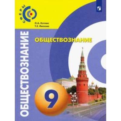 Котова, Лискова: Обществознание. 9 класс. Учебник. ФГОС Котова, Лискова: Обществознание. 9 класс. Учебник. ФГОС