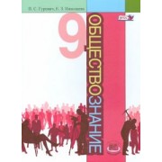 Гуревич, Николаева: Обществознание. 9 класс. Учебник. ФГОС