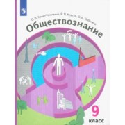 Гаман-Голутвина, Соболева, Корсун: Обществознание. 9 класс. Учебник. ФГОС