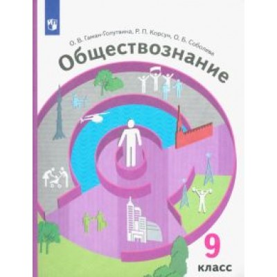 Гаман-Голутвина, Соболева, Корсун: Обществознание. 9 класс. Учебник. ФГОС Гаман-Голутвина, Соболева, Корсун: Обществознание. 9 класс. Учебник. ФГОС
