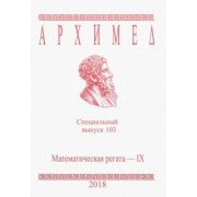 Архимед. Математические соревнования. Специальный выпуск 103. Математическая регата. IX класс. 2018