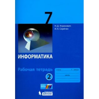 Угринович, Серегин: Информатика. 7 класс. Рабочая тетрадь. В 2-х частях Угринович, Серегин: Информатика. 7 класс. Рабочая тетрадь. В 2-х частях