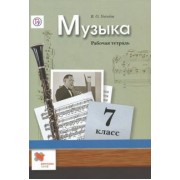 Валерия Усачева: Музыка. 7 класс. Рабочая тетрадь. ФГОС