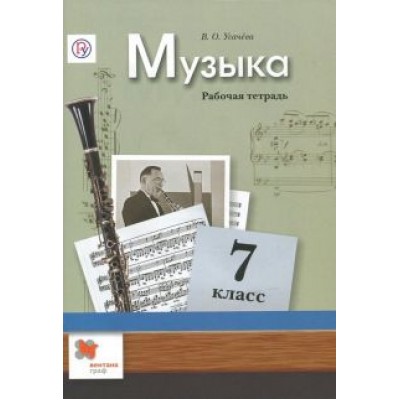 Валерия Усачева: Музыка. 7 класс. Рабочая тетрадь. ФГОС Валерия Усачева: Музыка. 7 класс. Рабочая тетрадь. ФГОС